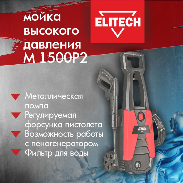 Мойка высокого давления ELITECH М1500Р2, 1500Вт, 100бар, 330л/час ...