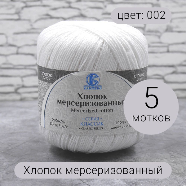Пряжа для вязания Камтекс Хлопок мерсеризованный 002 отбелка 100%хлопок ...