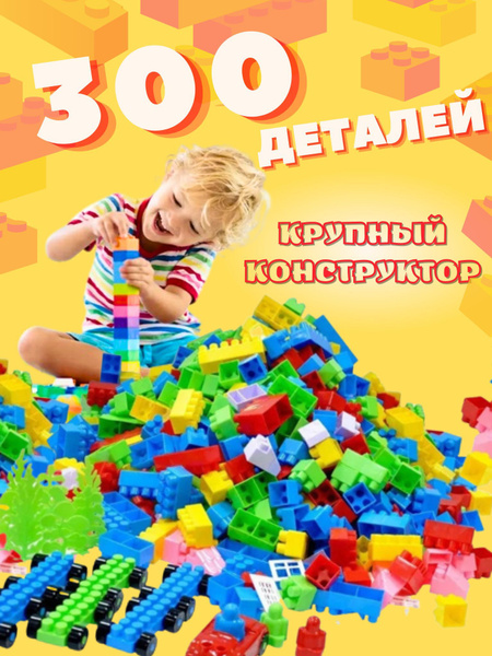 Большой набор пластикового конструктора для малышей 300 крупных деталей ...