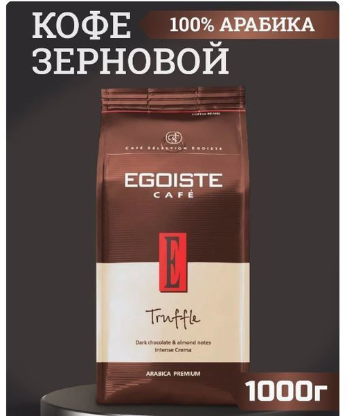 Кофе Эгоист Трюфель в зернах 1 кг (Egoiste Truffle) натуральный ...
