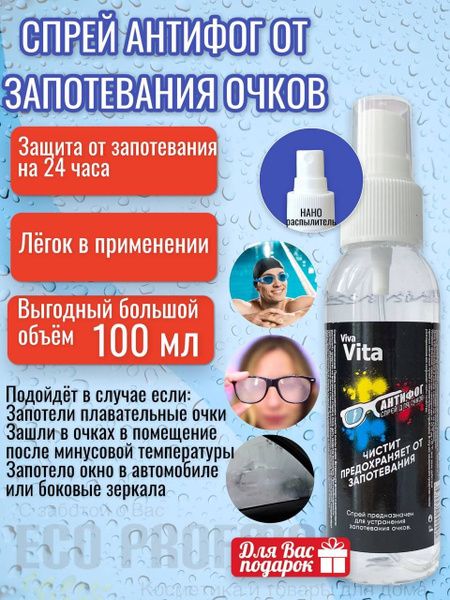 Антифог спрей от запотевания очков и масок для плавания 100 мл - купить ...