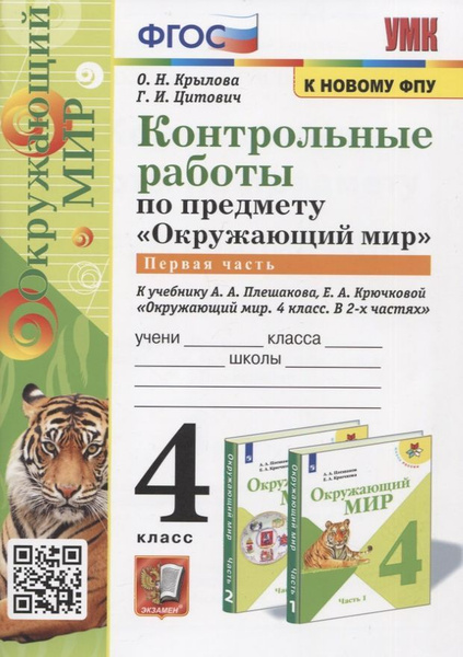 Контрольные работы по предмету "Окружающий мир". Часть 1. 4 класс (к ...