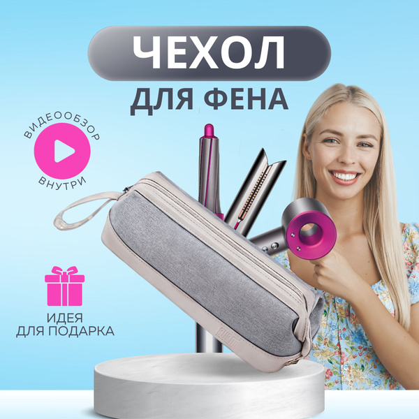 Сумка, чехол, кейс для фена, стайлера Dyson дайсон, бежевый купить на ...