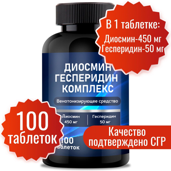Венотонизирующее средство диосмин и гесперидин комплекс 100 таб. по 800 ...