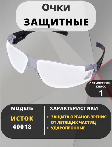 Очки защитные открытого типа ИСТОК КЛАССИК прозрачные - купить с ...