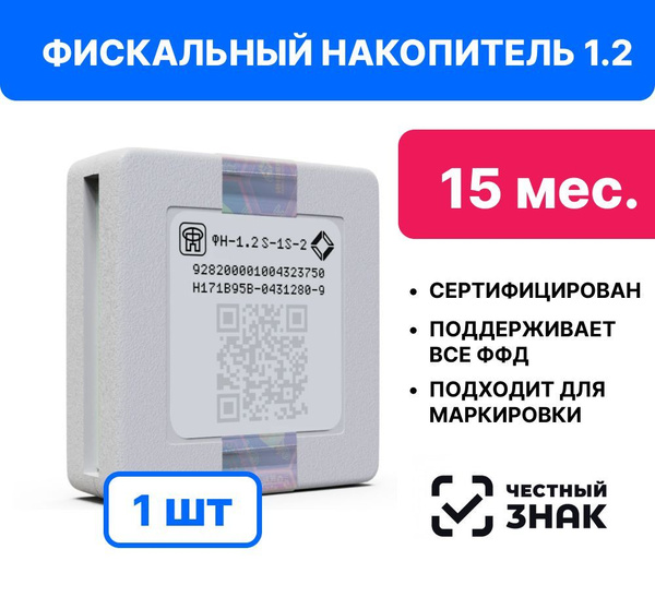 Фискальный накопитель на 15 месяцев (54ФЗ, ФН 1.2М/15, Инвента ...