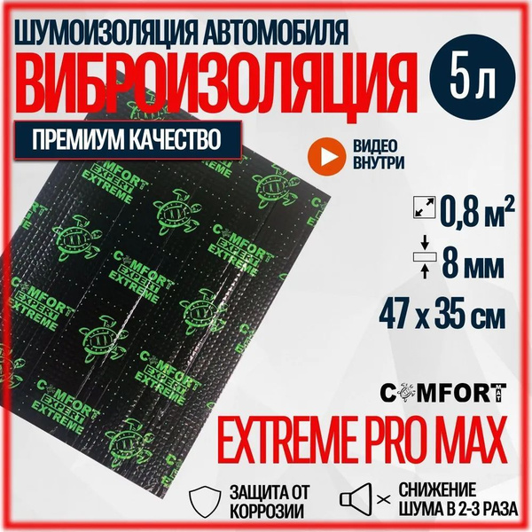 Шумоизоляция COMFORTMAT EXTREME PRO MAX 5 Листов - купить по выгодной ...