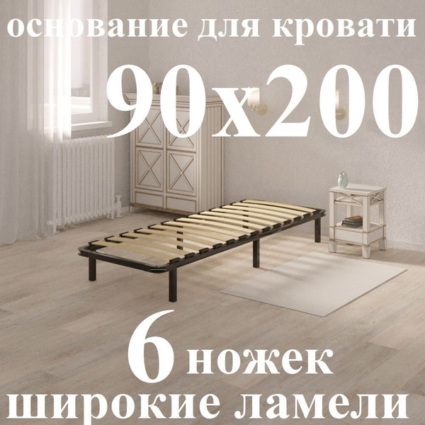 Основание для кровати "PALERMO" разборное на 6 ножках 90 х 200 см ...