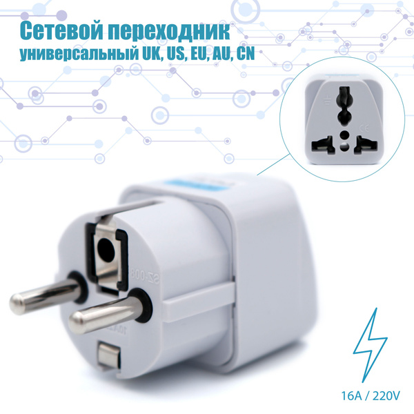 Кабель Сетевой переходник для розетки универсальный для всех типов ...