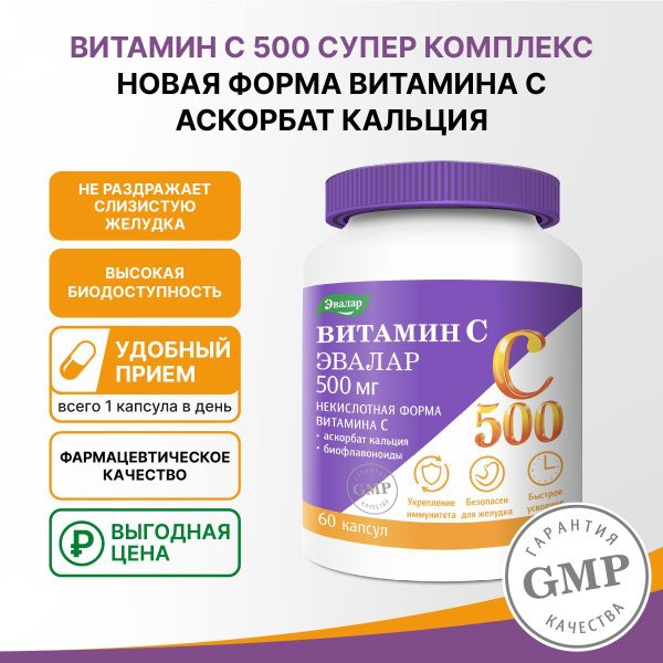 Витамин С 500мг супер комплекс, некислотная форма для укрепления ...