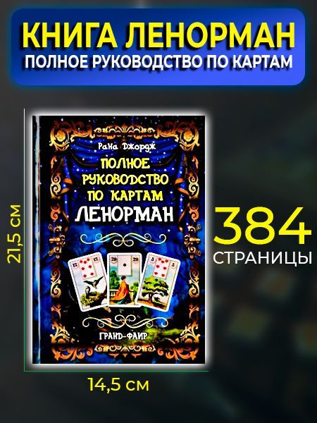 Книга Полное руководство по картам Ленорман - купить с доставкой по ...