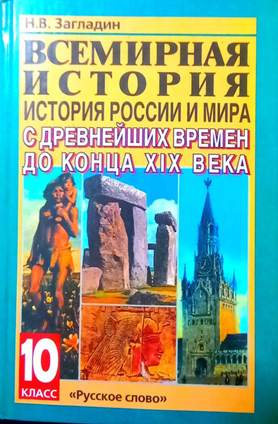 Всемирная история. История России и мира с древнейших времен до конца ...