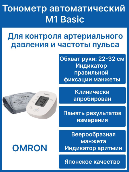 Тонометр автоматический OMRON M1 Basic с веерообразной манжетой на ...