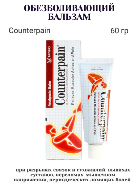 Обезболивающий согревающий бальзам Counterpain, 60 г. - купить с ...