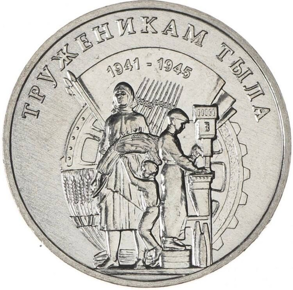 Монета 3 рубля Труженикам тыла. Приднестровье, 2023 г. в. UNC (без ...