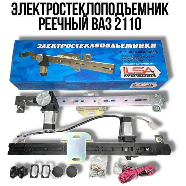 Характеристики ILSA Электростеклоподъемник реечный ВАЗ 2110 арт ...