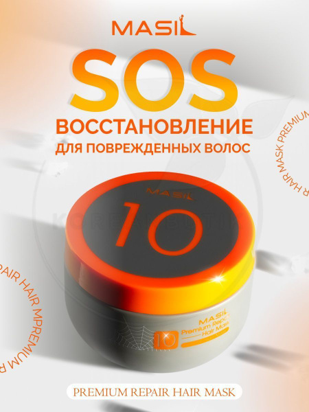 Masil Premium Repair Hair Mask Восстанавливающая премиум-маска для ...