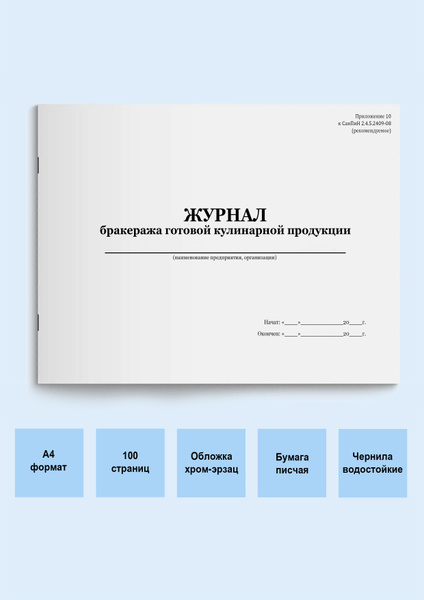 Журнал бракеража готовой кулинарной продукции - купить с доставкой по ...