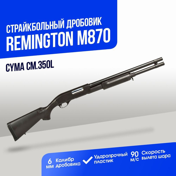 Дробовик Cyma Remington M870 пластик (CM350L) купить на OZON по низкой ...