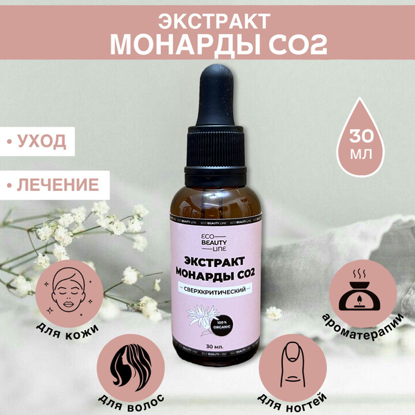 100% Натуральный Экстракт Монарды СО2 30мл. - купить с доставкой по ...
