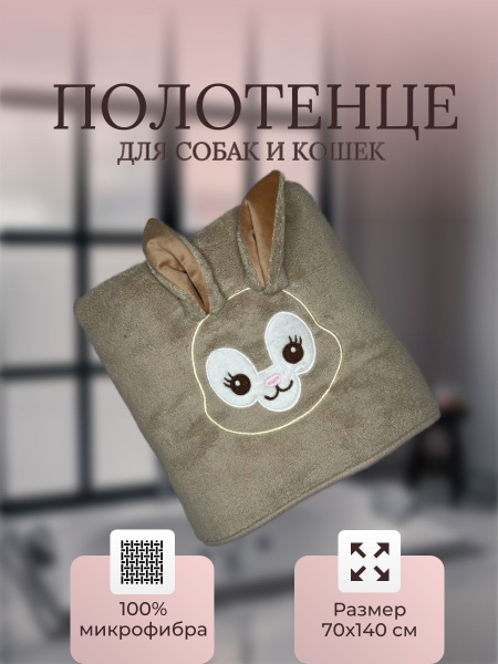 Полотенце для собак и кошек из микрофибры - купить с доставкой по ...