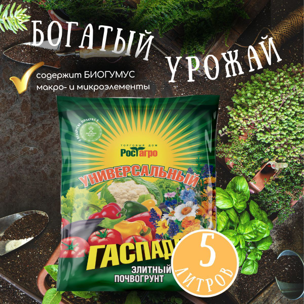 Грунт "Гаспадар" универсальный для рассады цветов земля для растений 5 ...