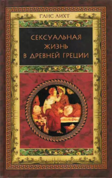 [ЭРОТИКА, 18+] СЕКСУАЛЬНАЯ ЖИЗНЬ В ДРЕВНЕЙ ГРЕЦИИ И РИМЕ в 2-х кн.! ИЛЛЮСТРАЦИИ! СОХРАН! С 1 РУБЛЯ