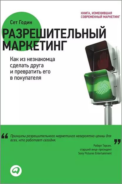 Разрешительный маркетинг. Как из незнакомца сделать друга и превратить ...