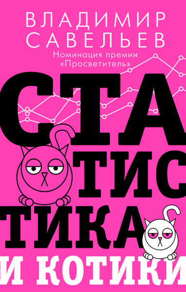 Скачать статистика и котики