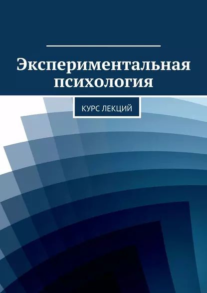 Экспериментальная психология. Курс лекций | Электронная книга - купить ...