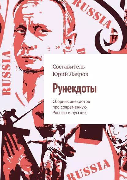 Рунекдоты. Сборник анекдотов про современную Россию и русских | Лавров ...