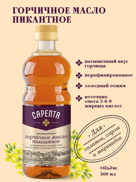 Горчичное масло "Сарепта" нерафинированное "Пикантное" 500 мл - купить ...