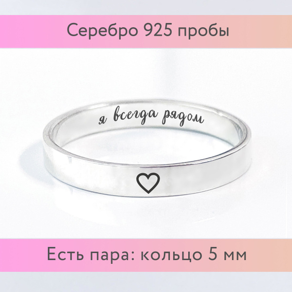 Кольцо с гравировкой Сердца снаружи и надписью Я всегда рядом внутри ...