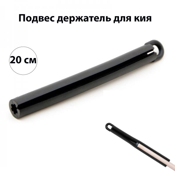 Подвес держатель для кия резиновый - купить с доставкой по выгодным ...