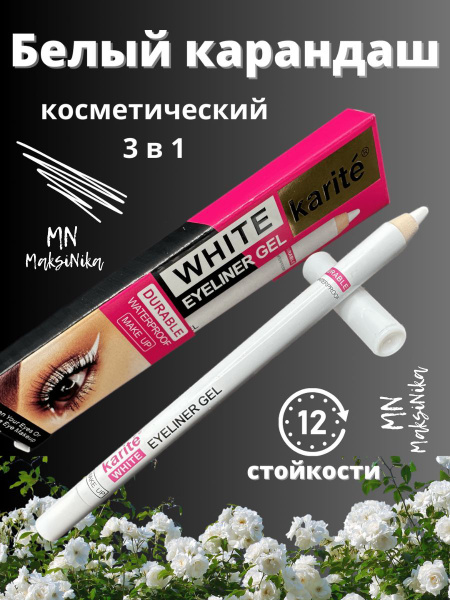 Карандаш белый косметический для глаз бровей губ MaksiNika купить на ...