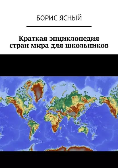 Краткая энциклопедия стран мира для школьников | Ясный Борис ...