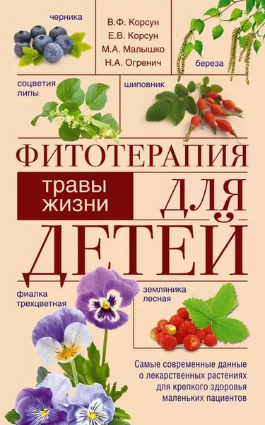 Фитотерапия для детей. Травы жизни | Корсун Владимир Федорович, Огренич ...