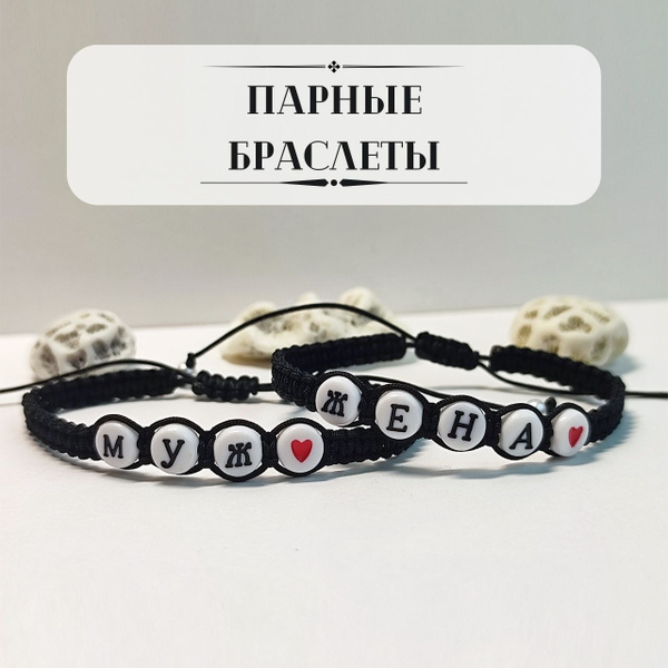 Браслет "Муж и Жена"/Парные браслеты/Браслеты для пар. - купить с ...