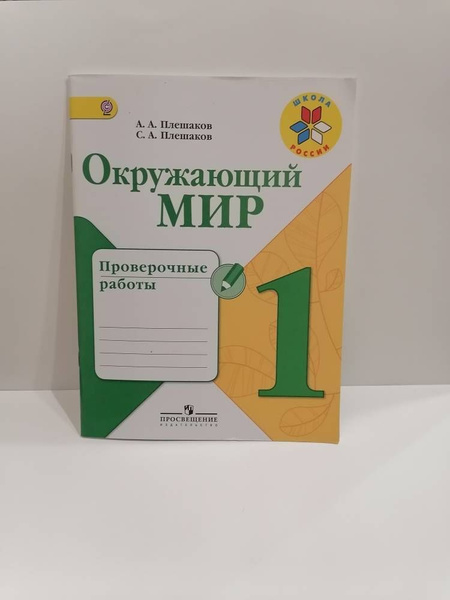 Окружающий мир. 1 класс. Проверочные работы. Плешаков А.А. Школа России ...