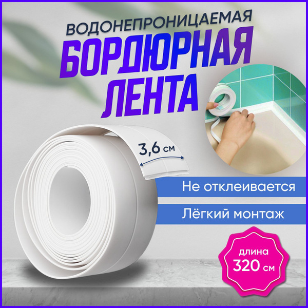 Бордюрная лента Homeely HML-LentaBordyur_Белая 36 мм 3.20 м, 1 шт ...