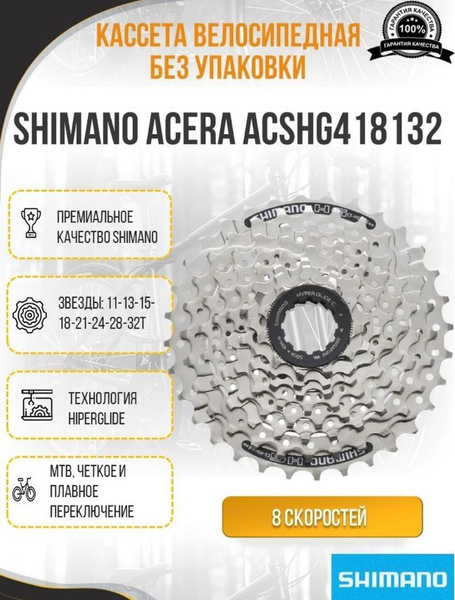 Кассета для велосипеда Shimano (Шимано) Acera HG41, 8 скоростей, 11-32 ...
