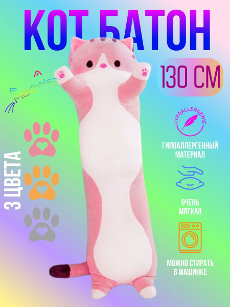 Характеристики Кот батон розовый мягкая игрушка 130 см подробное ...