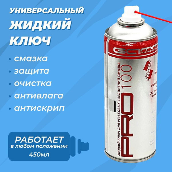 Универсальная смазка 450 мл. Жидкий ключ PRO100 Gamma Paint ( WD 40 ...