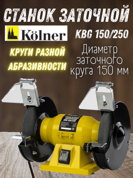 Станок точильный Kolner 4650067306148, 250 Вт - купить в интернет ...