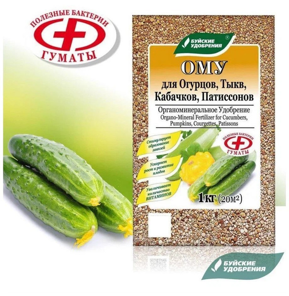 ОМУ Удобрение для Огурцов,Тыкв, Кабачков, Патиссон 1 кг, Буйские ...