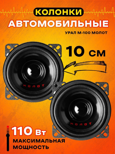 Колонки автомобильные 10 см УРАЛ Молот 100 - купить по выгодной цене в ...