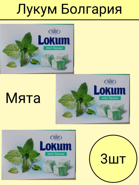 Лукум Мята 3 шт Болгария Zaharni zavodi - купить с доставкой по ...