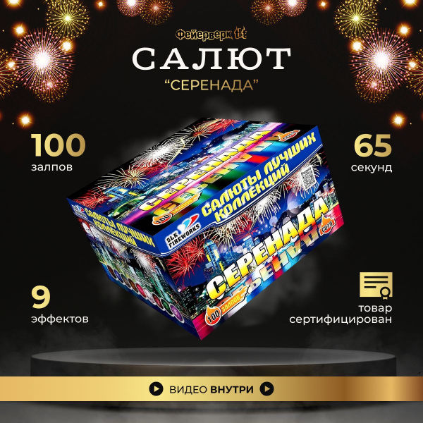 Салют фейерверк Серенада, батарея салютов 100 залпов, на праздник, slk ...