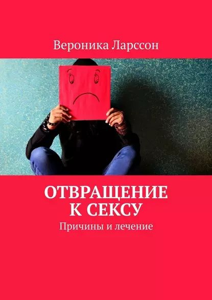 ‎Отвращение к сексу. Причины и лечение on Apple Books