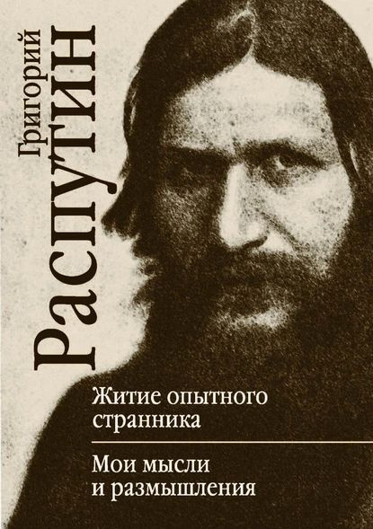 Житие опытного странника. Мои мысли и размышления | Григорий Распутин ...